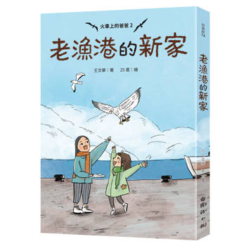 火車上的爸爸 2：老漁港的新家