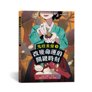 鬼怪食堂9 改變命運的關鍵時刻