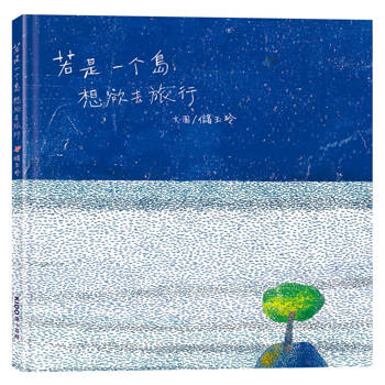 若是一个島想欲去旅行（台文繪本，附摺頁小冊及台語朗讀音檔）