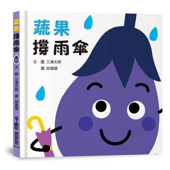蔬果撐雨傘