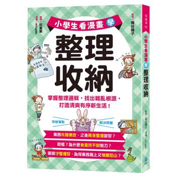 小學生看漫畫學整理收納：掌握整理邏輯，找出雜亂根源，打造清爽有序新生活！