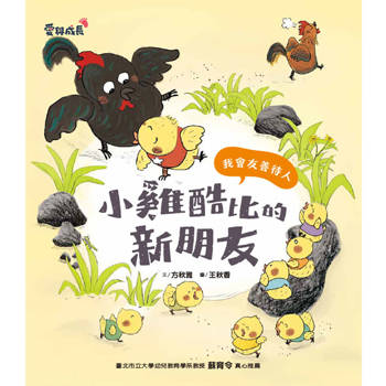 小雞酷比的新朋友