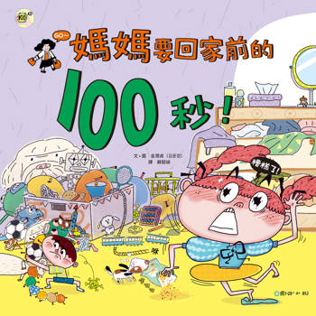 媽媽要回家前的100秒！