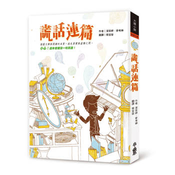 謊話連篇(三版)