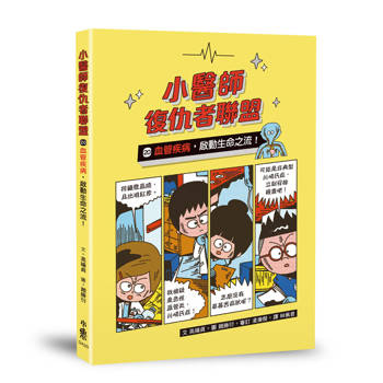 小醫師復仇者聯盟20：血管疾病，啟動生命之流！