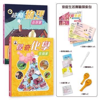 探索！生活中的科學-共二冊【物理冊】【化學冊】(附：家庭生活實驗探索包)