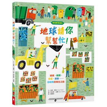 地球請你幫幫忙！玻璃、紙類、金屬、廚餘……回收物的再生之旅（符合108課綱．SDGs永續閱讀書單．地球小公民必讀繪本）【環境教育繪本】