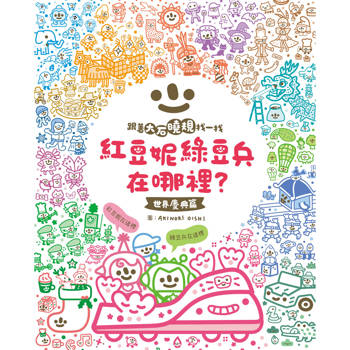 紅豆妮、綠豆兵在哪裡？1(世界慶典篇)