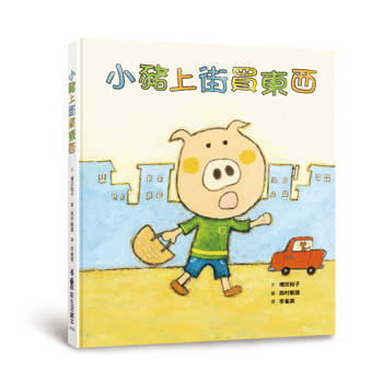 小豬上街買東西（三版）