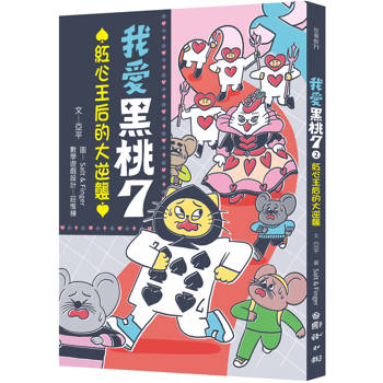 我是黑桃7(2)：紅心王后的大逆襲