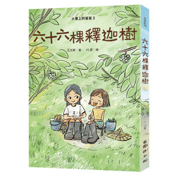 火車上的爸爸 3: 六十六棵釋迦樹