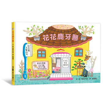 花花鹿牙醫(二版)