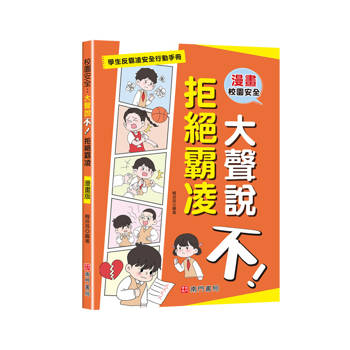 校園安全:大聲說不！拒絕霸凌-漫畫版