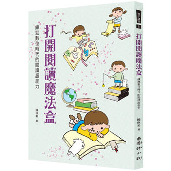 打開閱讀魔法盒-練就數位時代的閱讀超能力