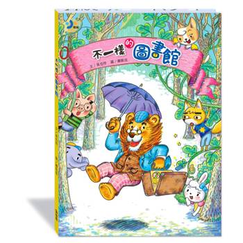 不一樣的圖書館(附故事動畫QR) (新版)