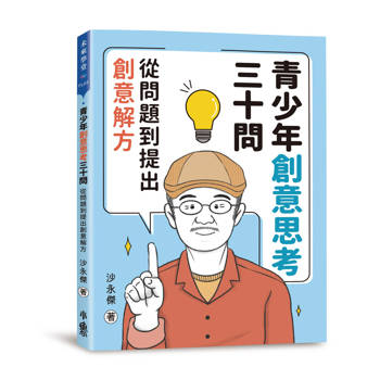 【電子書】青少年創意思考三十問：從問題到提出創意解方