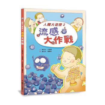 人體大遊歷2：流感大作戰(二版)