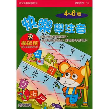幼兒全腦開發系列：快樂學注音4-6歲