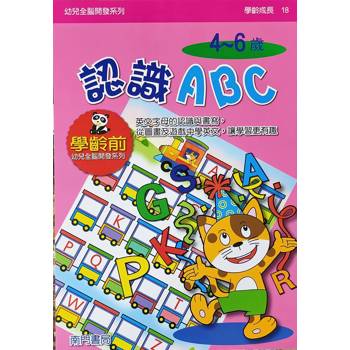 幼兒全腦開發系列：認識ABC4-6歲