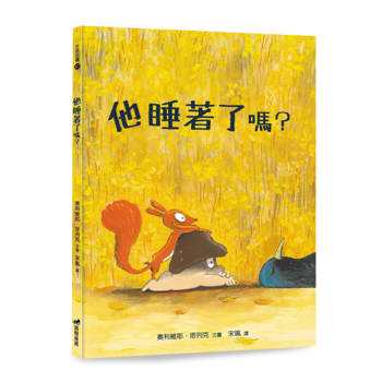 他睡著了嗎？