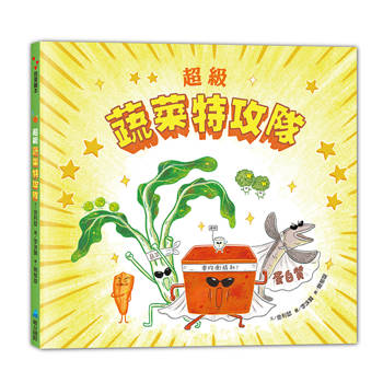 蔬菜特攻隊