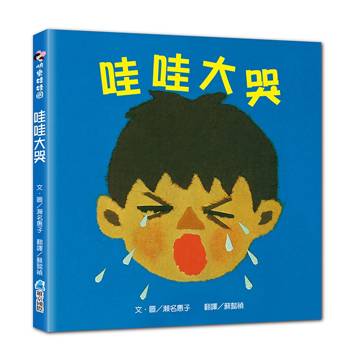 哇哇大哭【SEL情緒素養繪本】