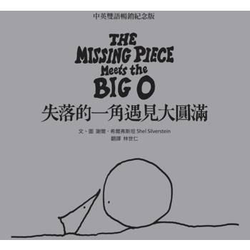 失落的一角遇見大圓滿【中英雙語暢銷紀念版】（全球獨家授權Pantone螢光特色書衣‧作者印刷簽名扉頁‧傳頌半世紀的經典繪本）
