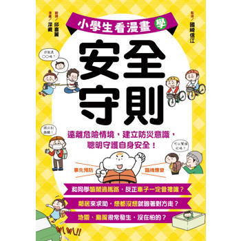 小學生看漫畫學安全守則：遠離危險情境，建立防災意識，聰明守護自身安全！