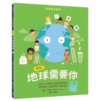 呼叫！地球需要你【小公民行動版】：環境教育繪本 你的小小行動可以為家園帶來改變 垃圾減量X重複利用X回收再生