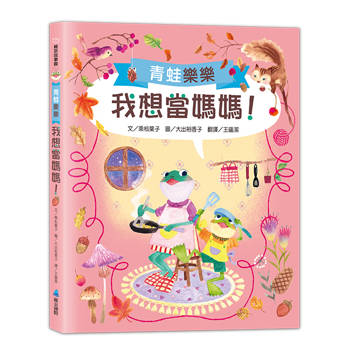 青蛙樂樂2: 我想當媽媽