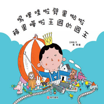 嗚哩哇啦劈里啪啦稀里嘩啦王國的國王