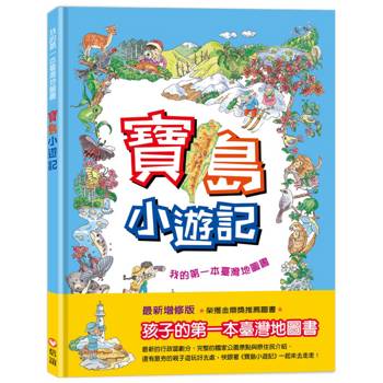 寶島小遊記：我的第一本臺灣地圖書