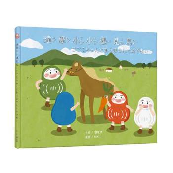 達摩小小遇見馬 （中日雙語）