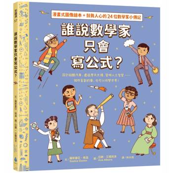 誰說數學家只會寫公式？設計超酷汽車、建造摩天大樓、發明人工智慧……做你喜歡的事，也可以改變世界！（漫畫式圖像繪本＋鼓舞人心的24位數學家小傳記）