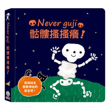 Never guji骷髏搔搔癢!