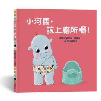小河馬，該上廁所囉！