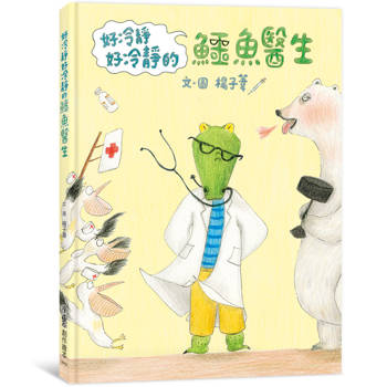 好冷靜好冷靜的鱷魚醫生