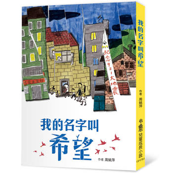 我的名字叫希望（四版）