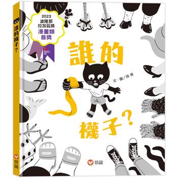 誰的襪子？ (二版，2023年波隆那漫畫類首獎)
