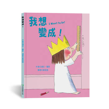 我想變成！I Want to Be!（中英雙語）