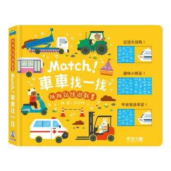 推推記憶遊戲書-Match!車車找一找