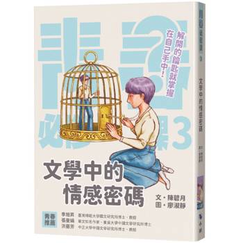 青春必修課3：文學中的情感密碼