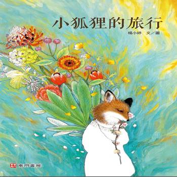 小狐狸的旅行
