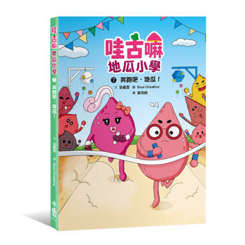哇古嘛地瓜小學7：奔跑吧，地瓜！