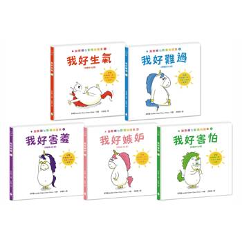 加斯頓七彩情緒繪本【培養高EQ版】套書(我好生氣＋我好難過＋我好害羞＋我好嫉妒＋我好害怕，含限量神奇呼吸練習隨身小折頁&精美書盒)