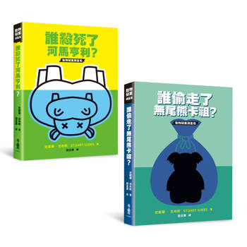 動物疑案調查局X檔案合輯：《誰殺死了河馬亨利》、《誰偷走了無尾熊卡祖》