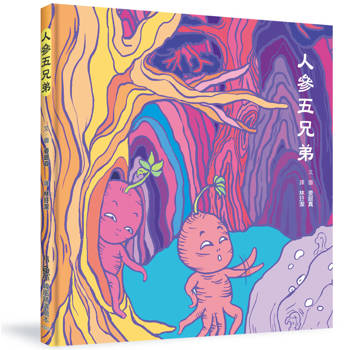 人參五兄弟