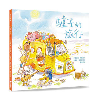 驢子的旅行