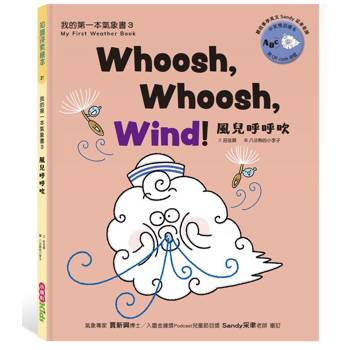 我的第一本氣象書3：風兒呼呼吹