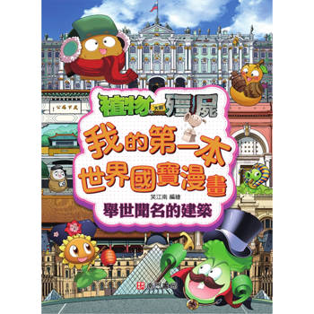 舉世聞名的建築：植物大戰殭屍系列我的第一本世界國寶漫畫